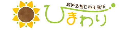 就労継続支援B型作業所ひまわり